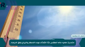 «تحديث هام» حالة الطقس غدًا الثلاثاء عودة الأمطار والرياح وفق الأرصاد